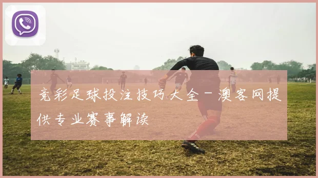 竞彩足球投注技巧大全 - 澳客网提供专业赛事解读