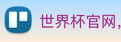 世界杯官网，在线买世界杯 Logo